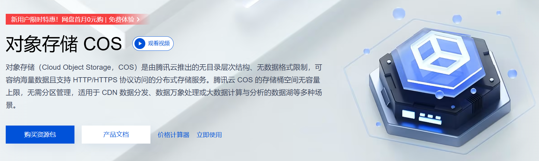 COS对象存储概念介绍