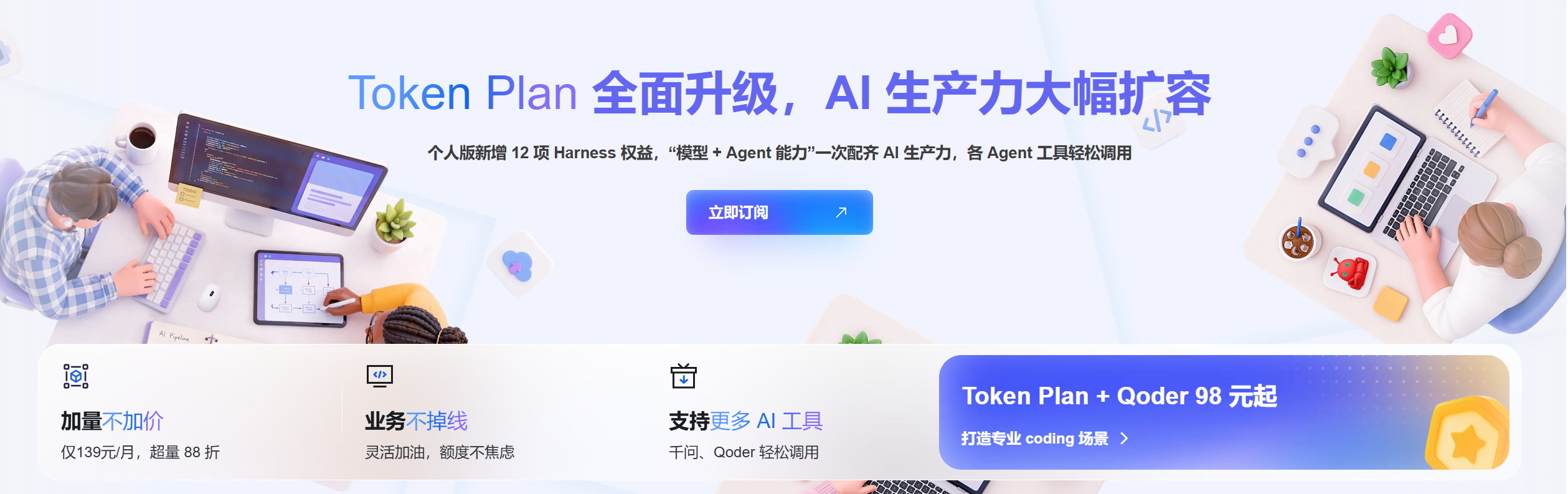 Token Plan 订阅页