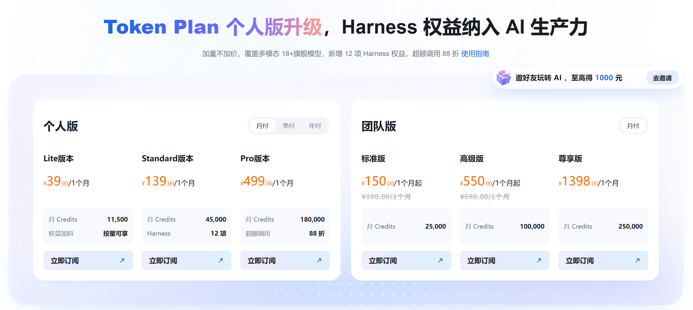Token Plan 个人版三档价格:月付/季付/年付
