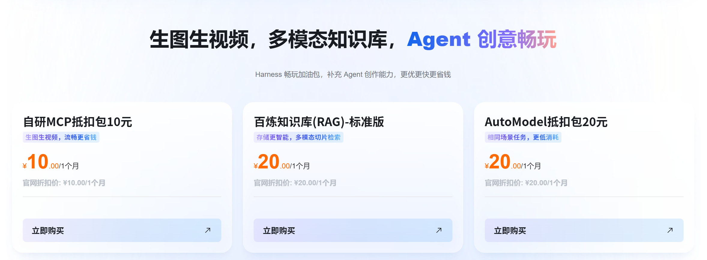 Harness 畅玩加油包三款产品