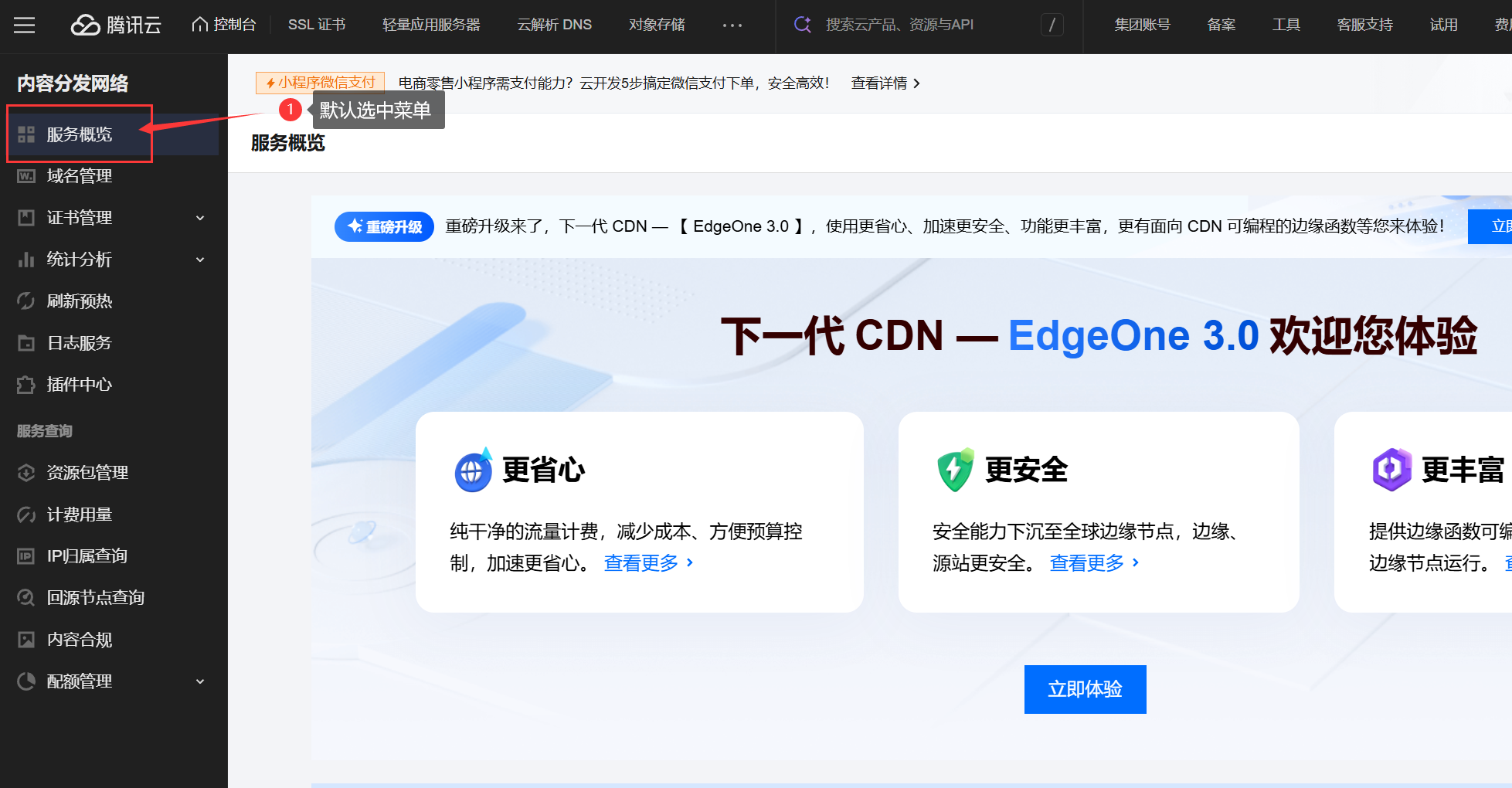 第一步:进入CDN管理界面