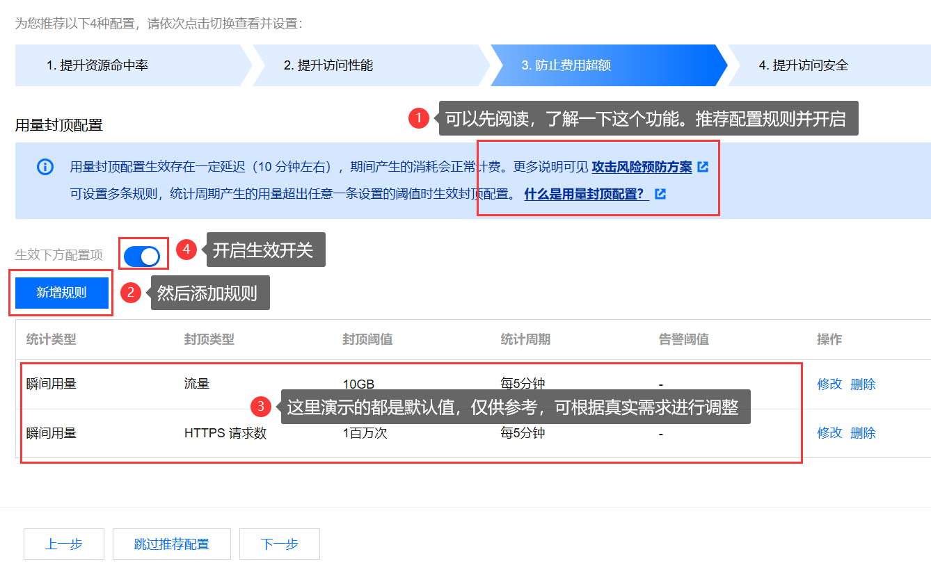 第七步:推荐配置-防止费用超额