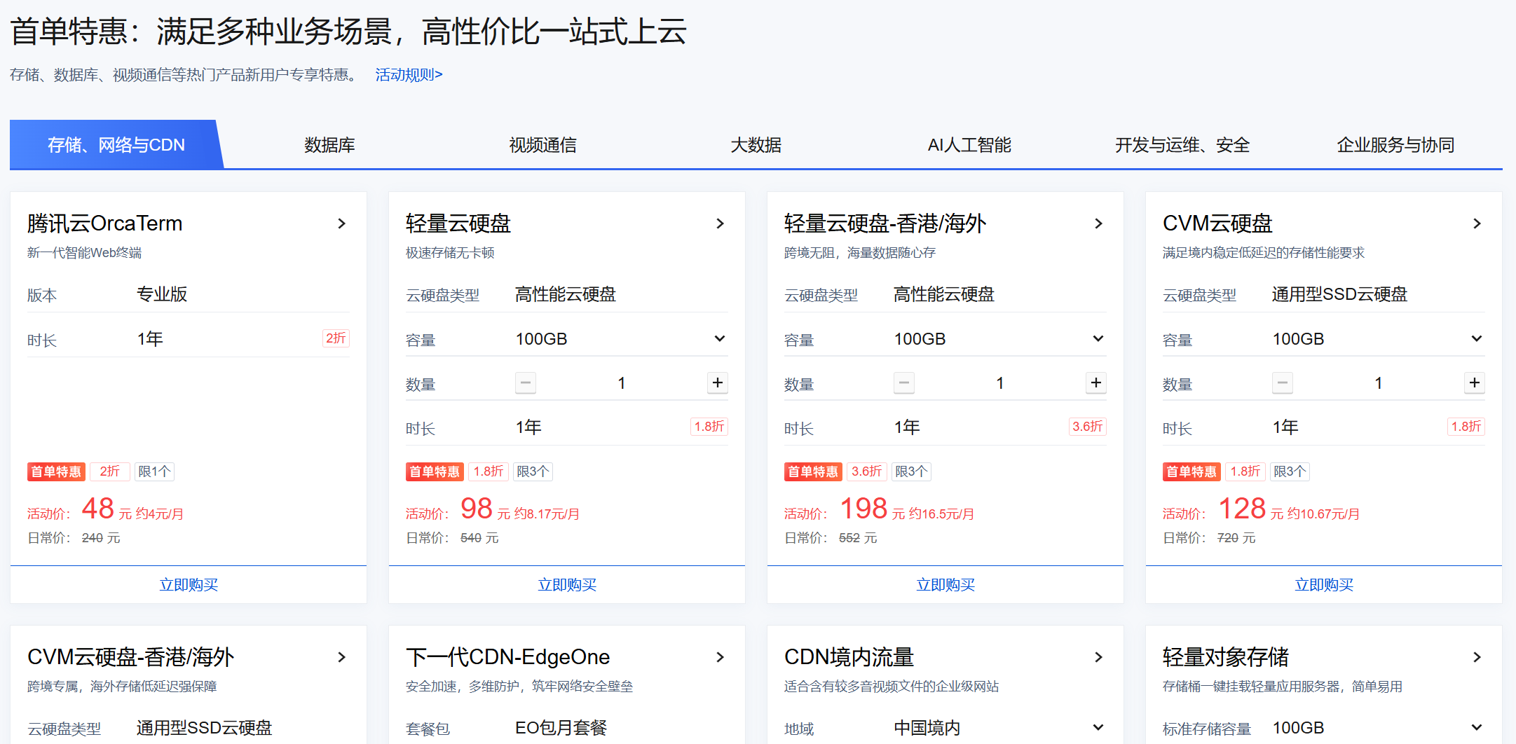 首单特惠:数据库与CDN新用户福利