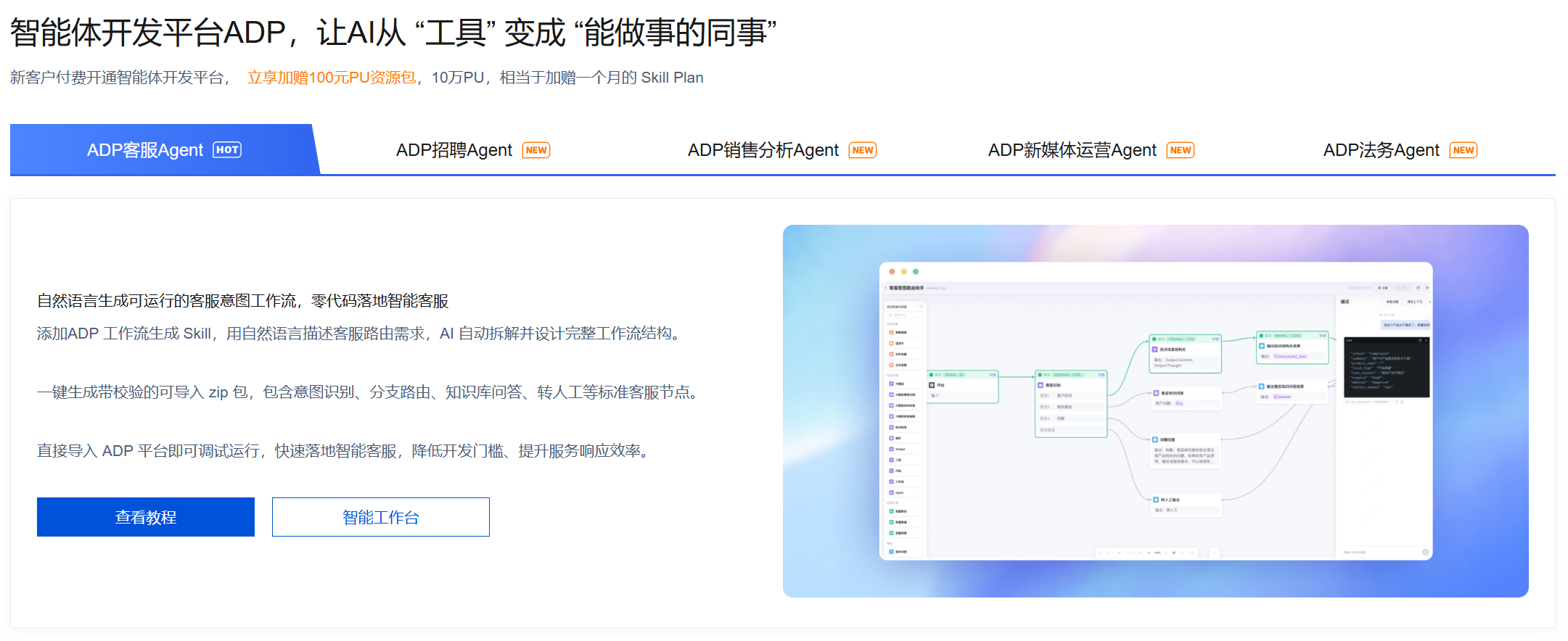 ADP智能体开发平台