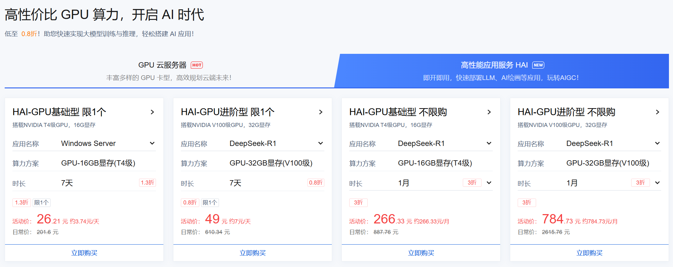 HAI 高性能应用服务