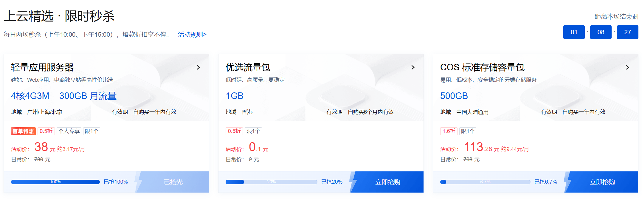 秒杀专区:上云精选·限时秒杀