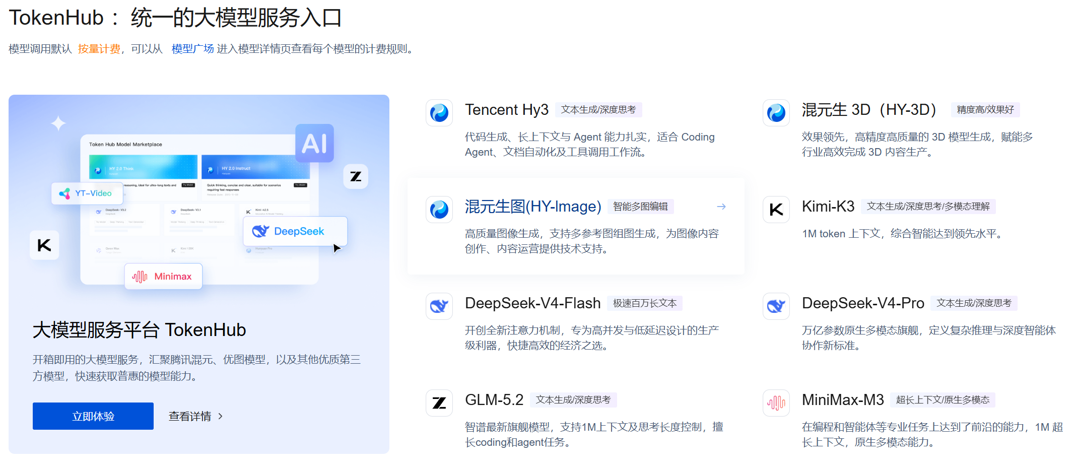 TokenHub:统一的大模型服务入口