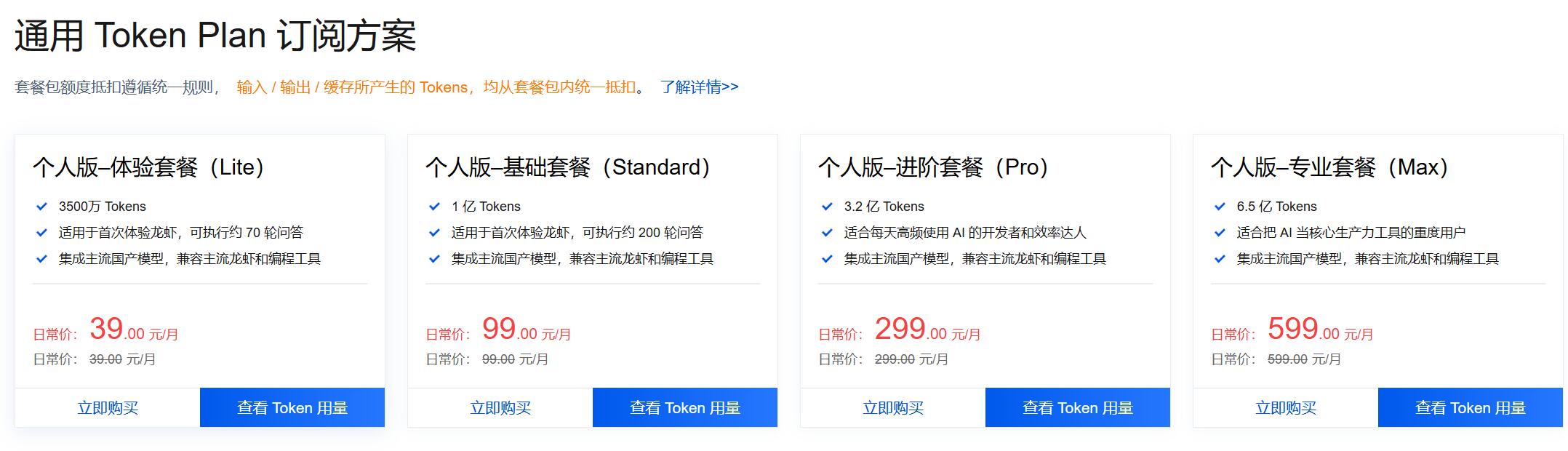 通用 Token Plan 套餐价格