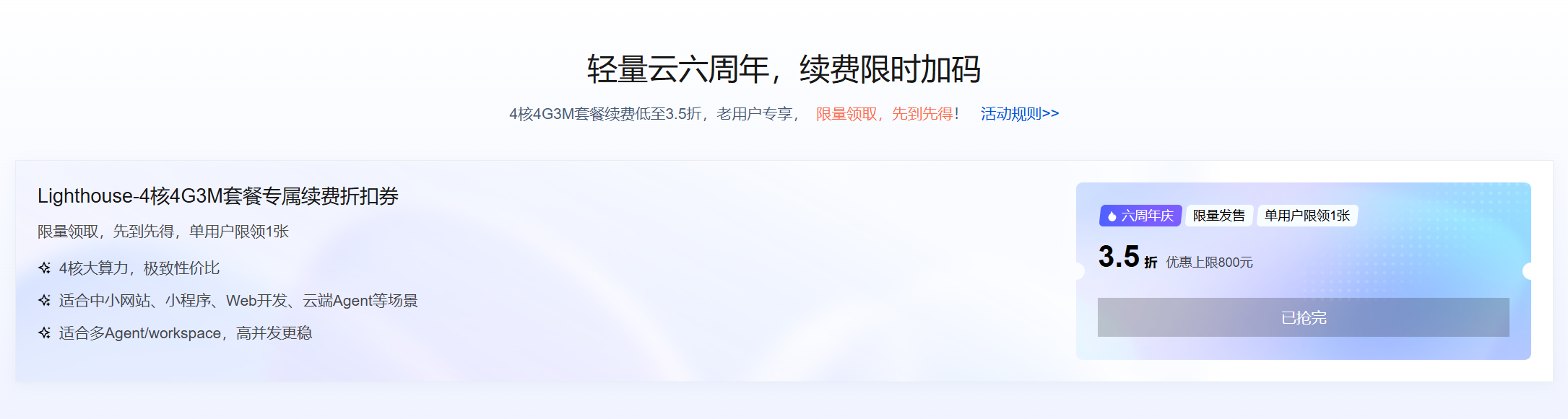 轻量云六周年,续费限时加码