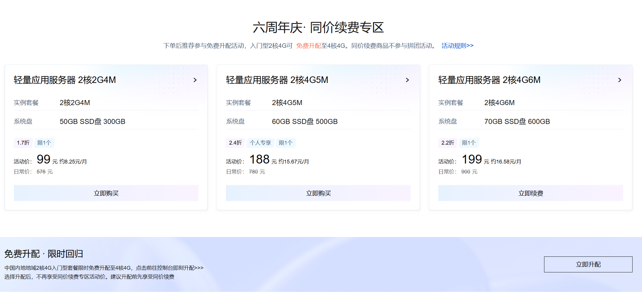 轻量云六周年庆·同价续费专区