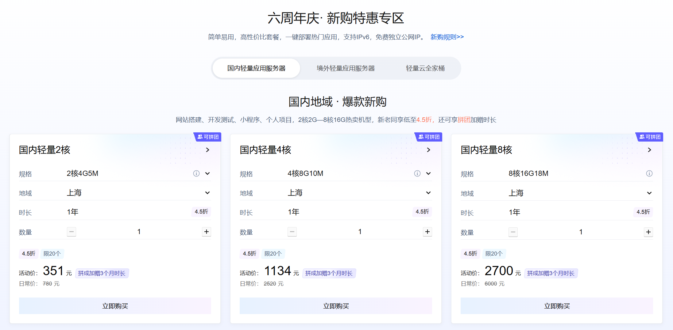 轻量云六周年庆·新购特惠专区