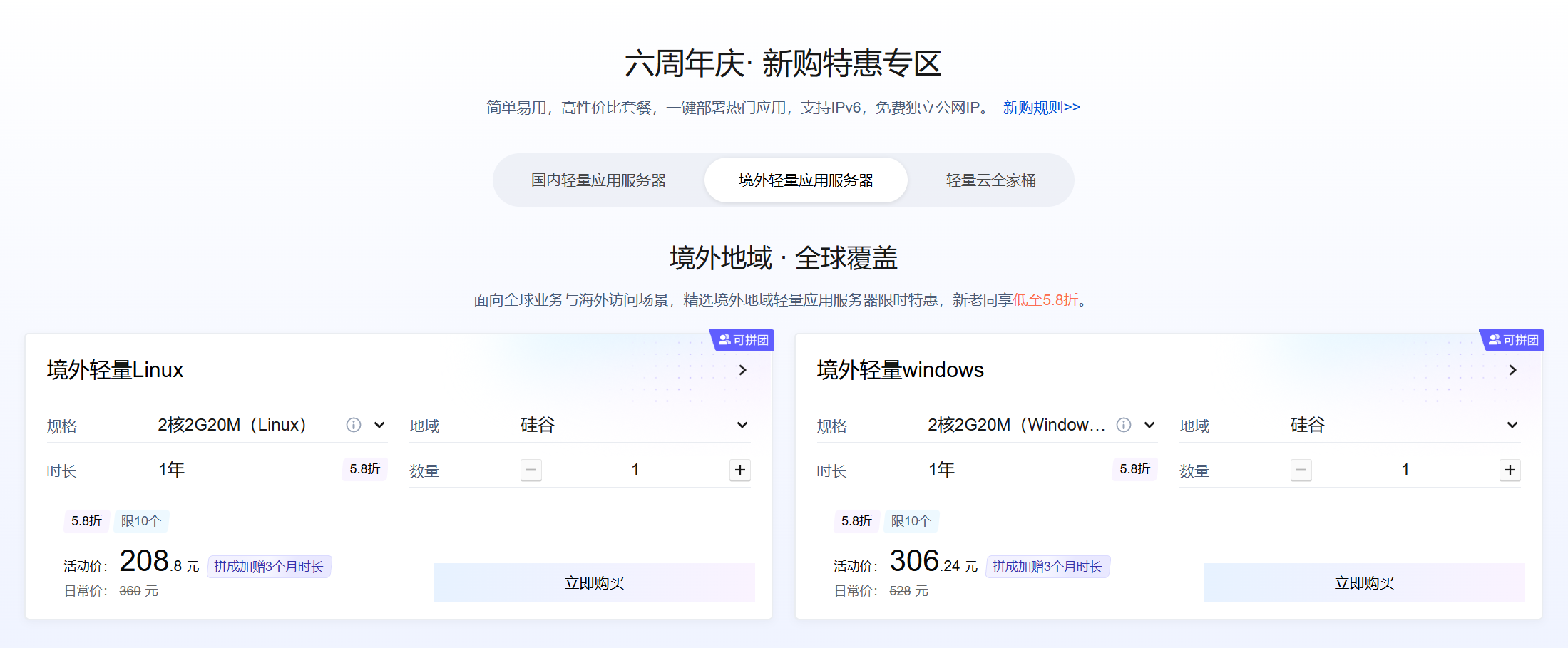 轻量云六周年庆·新购特惠专区(境外轻量应用服务器)