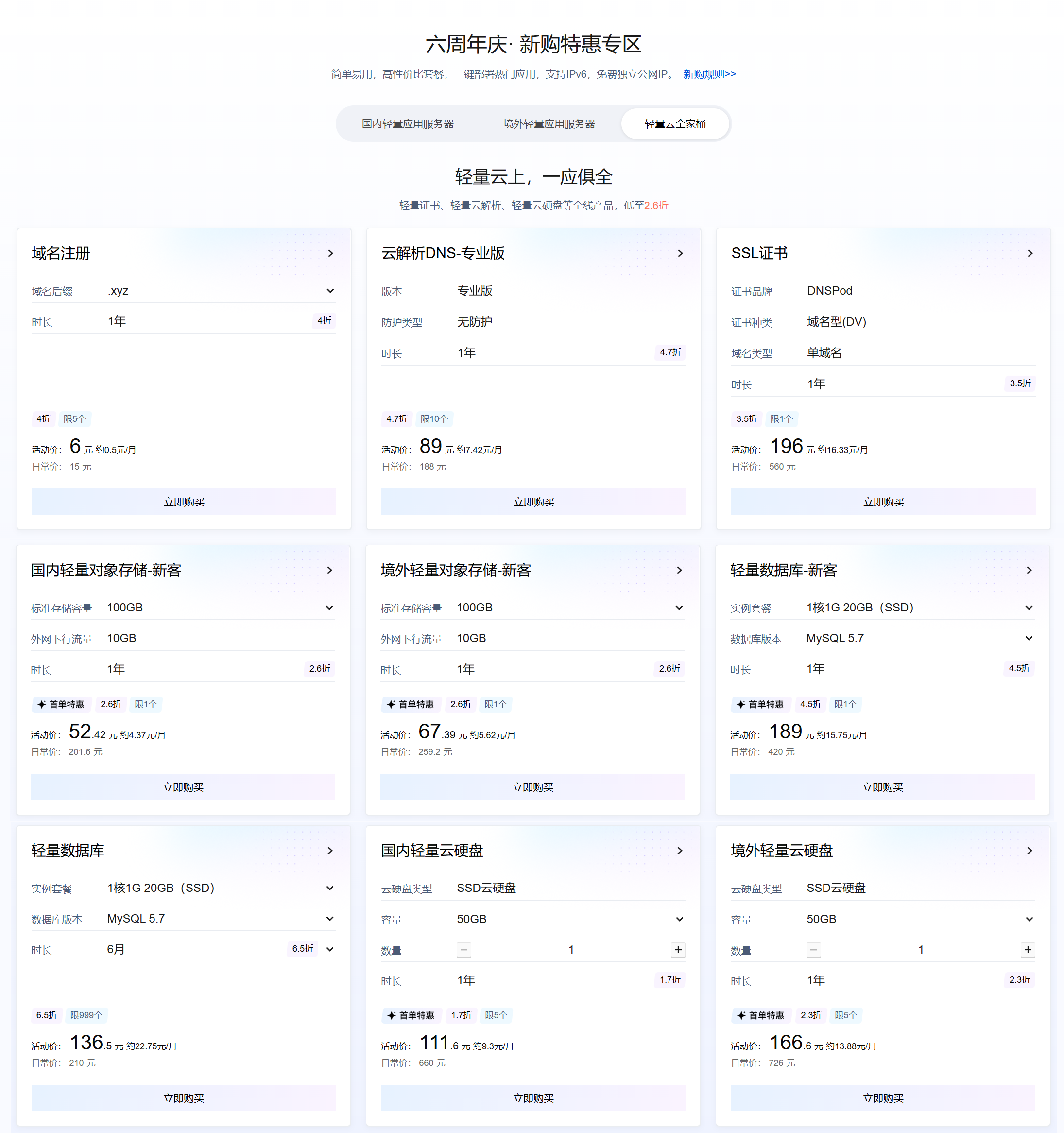 轻量云六周年庆·全家桶专区